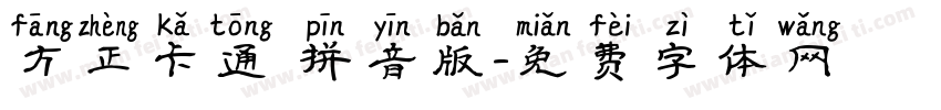 方正卡通 拼音版字体转换